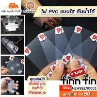 ราคา ไพ่ใส ไพ่PVC แบบกันน้ำ ไพ่โป๊กเกอร์พลาสติกแบบใสกันน้ำ (6749090263)