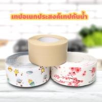 ราคา เทปกาวกันน้ำ กันน้ำรั่วซึม 3.5CM＊3.2M เทปอเนกประสงค์เทปกันน้ำสำหรับติดขอบอ่างล้างจาน ป้องกันการรั่วซึม (21617046916)