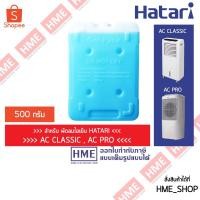 ราคา -#-ก้อนสารทำความเย็น ICE PACK Hatari สำหรับพัดลมไอเย็น AC-CLASSIC/AC-PRO/AC-SWIFT HME (4028046883)
