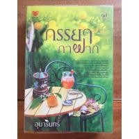 ราคา นิยาย ภรรยากาฝาก โดย อุมารินทร์ (4548218971)