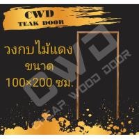 ราคา CWD วงกบประตู ไม้แดง 100x200 ซม. (7637539681)