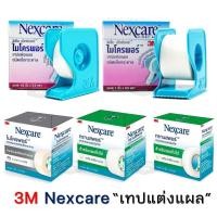 ราคา [ อ่านก่อนสั่ง ] 3M Nexcare Micropore, 3M Nexcare Transpore เทปแต่งแผล เทปปิดแผล เทปปิดผ้าก๊อส (29280105775)