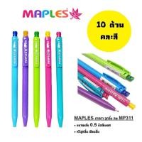 ราคา Maples ปากกาลูกลื่น MP311 หมึกสีน้ำเงิน ด้ามคละสี (แพ็ค10 ด้าม) (22669798417)