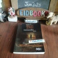 ราคา หอคอยทมิฬ​ /TheDarkTower ตอนที่1 มือปืนสตีเฟ่น คิง/Stephen King, นิยายแปล/มือสอง (21290134171)