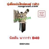 ราคา O001254 มอเตอร์ปัดน้ำฝน นิสสัน นาวาร่า มอเตอร์ ปัดน้ำฝน NISSAN NAVARA D40 มอเตอร์ปัดน้ำฝนนาวาร่า 2007 2008 2009 2010 (25409565914)
