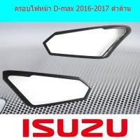 ราคา ครอบไฟหน้า/ฝาไฟหน้า อีซูซุ ดีแม็ค Isuzu D-max 2016-2017 ดำด้าน (4037729463)