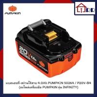 ราคา แบตเตอรี่-สว่านไร้สาย 4.0Ah PUMPKIN 50264 / P20V-B4 (อะไหล่เครื่องมือ PUMPKIN รุ่น INFINITY)แบตเตอรี่-สว่านไร้สาย 4.0Ah (24275108512)