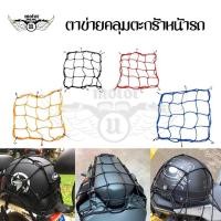 ราคา ตาข่ายคลุมตะกร้าหน้ารถมอเตอร์ไซค์ อย่างดี 6ตะขอ ตาข่ายคลุมหมวกกันน็อค สายรัดตาข่ายตะกร้ามอเตอร์ไซค์ ตาข่ายรัดของ (xx30) (28352495010)