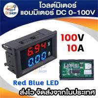 ราคา โวลต์มิเตอร์ แอมมิเตอร์ DC 0-100V Voltmeter Ammeter 10A Red Blue LED Panel Amp Digital Volt Gauge (1918688570)