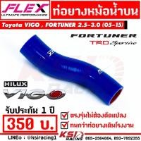 ราคา ท่อยางหม้อน้ำ FLEX สำหรับ Toyota VIGO , Vigo CHAMP , FORTUNER 2.5-3.0 ( วีโก้ , วีโก้ แชมป์, ฟอร์จูนเนอร์ 05-15) (1812423729)