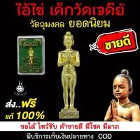 ราคา ไอ้ไข่ เด็กวัดเจดีย์ ของแท้ 100% กุมารไข่ ตาไข่ ลอยองค์ 2 ซม.เนื้อทองโบราณ รุ่น สมหวัง (หากปลอมยินดีคืนเงิน 100 เท่า) (6137260375)