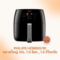 ราคา Phillips Airfryer หม้อทอดไร้น้ำมัน XXL HD9650/91 ประกันศูนย์ ของแท้ ส่งไว (13124972625)