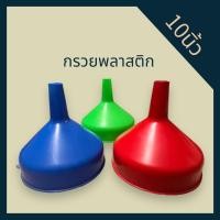 ราคา กรวยพลาสติก กรวยกรองน้ำ กรวยกรองน้ำมัน กรวยกรองน้ำพลาสติก ที่กรอกน้ำ คละสี 10 นิ้ว (25370686955)