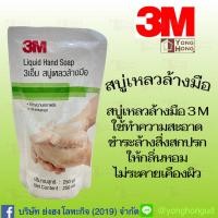 ราคา 3M สบู่เหลวล้างมือ ขนาด 250 มิลลิลิตร 3M Liquid Hand Soap 250 ml. (15997731281)
