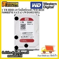 ราคา 1 TB HDD (ฮาร์ดดิสก์แนส) WD RED 5400RPM SATA3 (WD10EFRX). (6141872347)