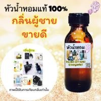 ราคา กลิ่น ผู้ชาย ขายดี หัวเชื้อน้ำหอมแท้ 100% 35ml. #น้ำหอม ร้านน้ำหอมฟุ้ง foong ฟุ้ง (22564667885)