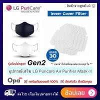 ราคา Gen2 แผ่นรองซับ สินค้าของแท้ จากศูนย์ LG ประเทศไทย สำหรับ LG PuriCare Air Purifier Mask-ll (11731207582)