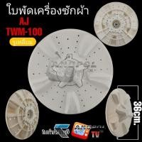 ราคา ใบพัดเครื่องซักผ้า AJ เอเจ (TWM-100) 36cm. เหลี่ยม (27255432349)