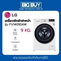 ราคา LG เครื่องซักผ้าฝาหน้า รุ่น FV1409S4W 9 KG. (24161826643)