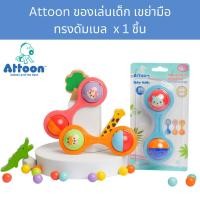 ราคา เขย่ามือกระดิ่ง กรุ๊งกริ๊ง ทรงดัมเบล ของเล่นเด็กเสริมพัฒนาการ ATTOON Baby Rattle - BT14 (26330411140)