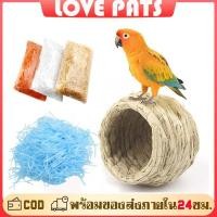 ราคา บ้านนก รังฟางนก รังนอน พร้อมหญ้าราฟฟี่ หญ้านุ่ม บ้านชูก้าร์ บ้านหนู ทำจากหญ้าธรรมชาติ สำหรับ ฟอพัส เลิฟเบิด หงหยก (26209638122)