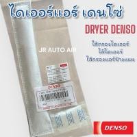 ราคา ไส้กรองไดเออร์ แท้ denso dryer ดรายเออร์ซอง ซิลิก้าแอร์ ไส้ไดเออร์วีโก้ อัลติส วีออส ยาริส รีโว่ ฟอร์จูนเนอร์ denso (25543056321)