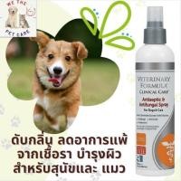ราคา Veterinary Formula Clinical Care Antiseptic & Antifungal Spray, 8-oz แพ้ผิวหนัง แบคทีเรีย เชื้อราที่ผิวหนัง แมวและสุนัข (14162672758)