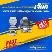 ราคา (ร้านค้าส่งไว) เสื้อสูบเครื่องตัด​หญ้า​ ครบชุด Mitsubishi T200 (29600916451)