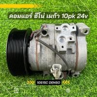 ราคา คอมแอร์ Hino Mega ฮีโน่ เมก้า 10pk 10s15c 24vของแท้100% (21068436899)