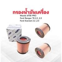 ราคา กรองน้ำมันเครื่อง Ford Ranger T6 2.2,3.2 ,Mazda BT50 Pro ปี12-19 BB3Q-6744-BA Ford กรองเครื่อง Ford Mazda (19518398181)