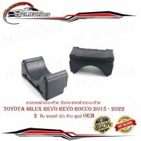 ราคา ยางรองฝากะบะท้าย ยางรองกันกระแทกฝากระบะท้าย ยางรองฝากระโปรงท้าย Toyota hilux revo revo rocco 2015 - 2022 2 ชิ้น ของแท้ (19133356925)