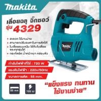 ราคา MAKITA เลื่อยฉลุ จิ๊กซอว์ เลื่อย เลื่อยไฟฟ้า รุ่น 4329 -งานเทียบ เกรด AAA+ เยี่ยมมาก (29780256174)