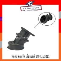 ราคา ท่อลม ท่อไอดี คอหรีด เลื่อยยนต์ STIHL 381, MS381 เครื่องเลื่อยไม้ คอคาร์บู อะไหล่เลื่อยยนต์ (13233831978)