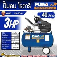 ราคา PUMA ปั๊มลม โรตารี่ รุ่น XM-2540 220V./ 3แรงม้า/ 40ลิตร ปั๊มลม/ แรงดัน 7-10 บาร์ เครื่องปั๊มลม สูบลม (2835135735)