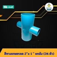 ราคา (ยกลัง34ตัว) สี่ทางเกษตรลด 2"x 1 นิ้ว ยกลัง ข้อต่อสี่ทางเกษตรลด 2นิ้วลด1นิ้ว สี่ทางเกษตรทด ข้อต่อพีวีซี PVC ส่งไว (29726296499)