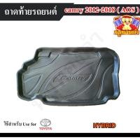 ราคา [ E-TAX ] ถาดท้าย Camry 2012 – 2018 [Hybrid] ถาดท้ายรถยนต์ สำหรับวางของท้ายรถ พรีออเดอร์ (AOS) (18983683410)
