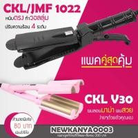 ราคา LIC แพ็คคู่สุดคุ้ม เครื่องหนีบผม CKL / JMF 1022 ที่หนีบผม หนีบตรง หนีบเงา + เครื่องทำลอนผม ลอนมาม่า CKL V30 ลอนเมอเมด (4117416128)