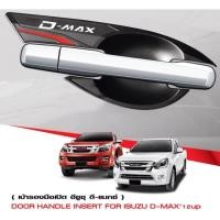 ราคา เบ้ารองมือเปิดประตู D-Max 2012 2 ประตู (2734877014)