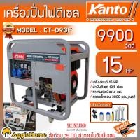 ราคา KANTO เครื่องปั่นไฟ ดีเซล รุ่น KT-D9GF (9.0/9.9 KW. | 220V. | 15 HP | สตาร์ทกุญแจ) เครื่อง 4 จังหวะ ปั่นไฟ (3787568037)