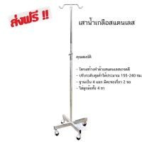 ราคา เสาน้ำเกลือสแตนเลส 4แฉก แบบมีล้อเลื่อนเกรดโรงพยาบาล (ที่ห้อยน้ำเกลือ,ที่แขวนน้ำเกลือ) (2448281802)