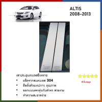 ราคา เสาสแตนเลสยิงทราย เสาข้างประตูสแตนเลส TOYOTA ALTIS 2008 2009 2010 2011 2012 2013 (4 ประตู) 4 ชิ้น (27357143427)
