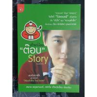 ราคา เถ้าแก่น้อย " ต๊อบ " Story (8423252017)