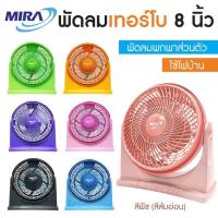 ราคา Mira พัดลม 8 นิ้ว พัดลมตั้งโต๊ะ เทอร์โบ ขนาด 8นิ้ว รุ่น M-18 (9255990630)