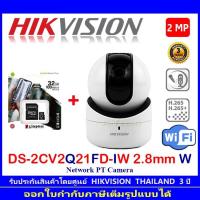 ราคา Hikvision กล้องวงจรปิด Wifi IP Camera รุ่น DS-2CV2Q21FD-IW 2MP 2.8mm W +Kingston SD card 32GB/64GB/128GB (1) (9343064909)