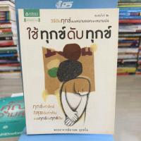 ราคา ใช้ทุกข์ดับทุกข์ พระอาจารย์มานพ อุปสโม (24605411432)