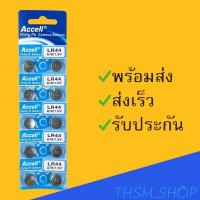 ราคา ถ่านกระดุม แอ็กเซล ACCELLรุ่น LR44 แผงละ 10 ก้อนยกแผง (8783705886)