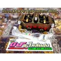 ราคา ปั้มล่าง ปั้มกบ CNC20A + ขา ใส่PCX (1179205097)