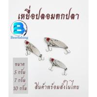 ราคา เหยื่อปลอมตกปลา กระดี่ตกปลา ขนาด 5 กรัม 7 กรัม 10 กรัม สีเงิน (21172362822)