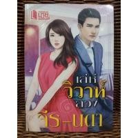 ราคา เล่ห์วิวาห์ลวง / จีร-นดา (17533730281)