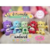 ราคา หมีแคร์แบร์ Carebears มี 6 สี ให้เลือกค่า แดง/เขียว/ฟ้า/ม่วง/เหลือง/ชมพู❤️ ขนาด14นิ้ว /15นิ้ว และ 16นิ้ว (21382043207)